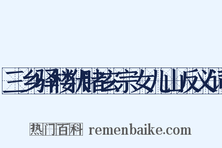三乡驿楼伏睹玄宗女儿山反义词是什么意思的图片